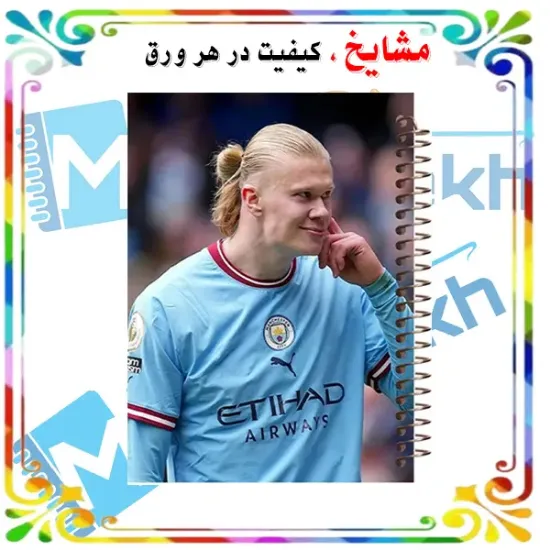 دفتر نقاشی 60 برگ مشایخ طرح ارلینگ هالند با تم فوتبالی