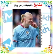 تصویر  دفتر مشق 60 برگ مشایخ طرح ارلینگ هالند مدل فوتبالی کد MN176 