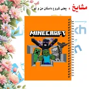 تصویر  دفتر نقاشی 60 برگ مشایخ طرح ماینکرافت ( MINECRAFT ) کد MC829