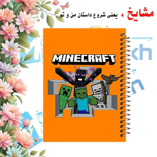 تصویر دفتر مشق 100 برگ مشایخ طرح ماینکرافت