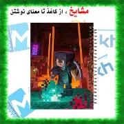 تصویر دفتر مشق 60 برگ مشایخ طرح ماینکرافت