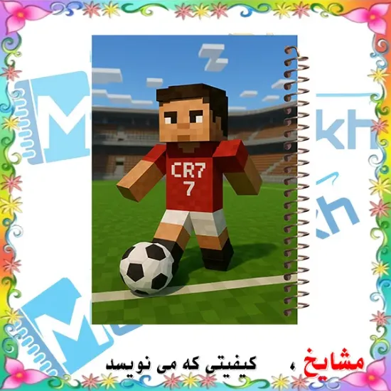 تصویر دفتر لغت معنی فارسی 100 برگ مشایخ طرح رونالدو مدل ماینکرافت