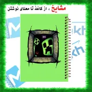 تصویر  دفتر لغت معنی فارسی 100 برگ مشایخ طرح ماینکرافت (MINECRAFT) کد VLF827