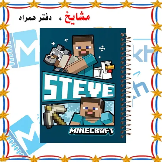 دفتر مشق ۱۰۰ برگ مشایخ طرح ماینکرافتی استیو (Minecraft Steve) با جلد طلقی و فنر مارپیچ مقاوم