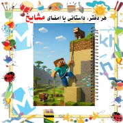 تصویر  دفتر شطرنجی 50 برگ مشایخ طرح ماینکرافت (MINECRAFT) کد NCH566