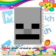 تصویر دفتر یادداشت ۶۰ برگ مشایخ طرح اسکلتون ماینکرافت