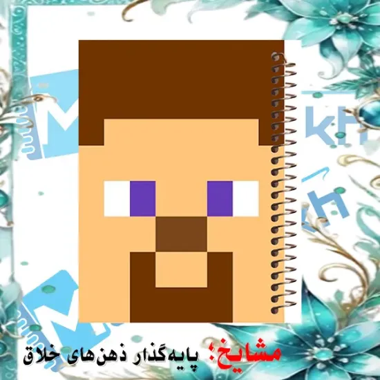 تصویر دفتر مشق ۱۰۰ برگ مشایخ طرح استیو ماینکرافت