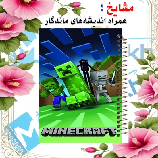 تصویر دفتر مشق ۱۰۰ برگ مشایخ طرح ماینکرافت