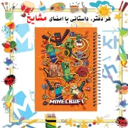 تصویر  دفتر لغت معنی فارسی 100 برگ مشایخ طرح ماینکرافت (MINECRAFT) کد VLF311
