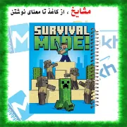 دفتر مشق ۶۰ برگ مشایخ طرح ماینکرافت MINECRAFT کد MN318 با جلد فانتزی بازی ماینکرافت