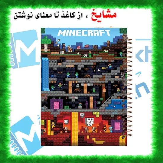 تصویر دفتر مشق 100 برگ مشایخ طرح ماینکرافت (MINECRAFT) کد YN316