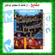 تصویر  دفتر مشق 100 برگ مشایخ طرح ماینکرافت (MINECRAFT) کد YN316 