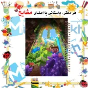 تصویر  دفتر نقاشی 60 برگ مشایخ طرح ماینکرافت ( MINECRAFT ) کد MC315 