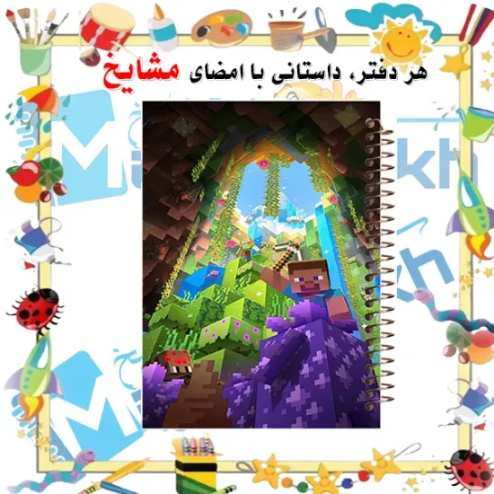 تصویر دفتر مشق 100 برگ مشایخ طرح ماینکرافت (MINECRAFT)