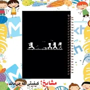 تصویر دفتر نقاشی 60 برگ مشایخ طرح ماینکرافت (MINECRAFT)