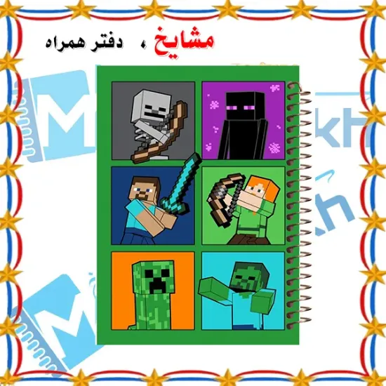 تصویر دفتر مشق 60 برگ مشایخ طرح ماینکرافت (MINECRAFT)