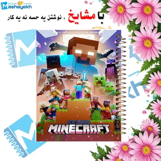 دفتر نقاشی 60 برگ مشایخ با طرح ماینکرافت Minecraft، مناسب کودکان و نوجوانان، صفحات با کیفیت