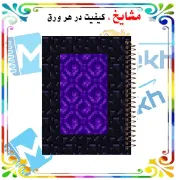 تصویر  دفتر لغت فارسی 100 برگ مشایخ طرح ماینکرافت (MINECRAFT) مدل پرتال ندر کد VLF820
