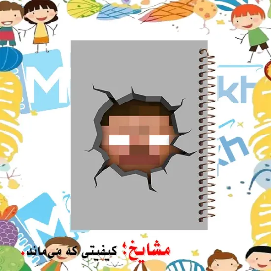 دفتر مشق 60 برگ مشایخ طرح ماینکرافت مدل هیروبراین کد MN814