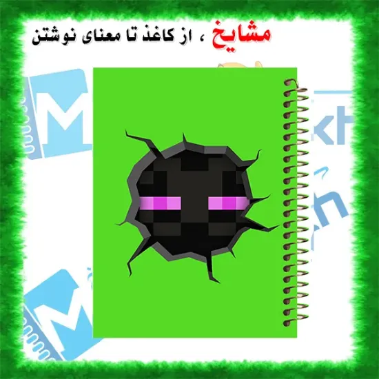 دفتر مشق ۱۰۰ برگ مشایخ طرح ماینکرافت مدل اندرمن – نمای جلویی