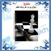 تصویر  دفتر 60برگ مشایخ مدل ثبت حرکات شطرنج کد CHESS02 