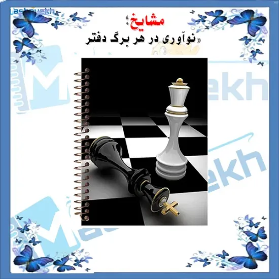 دفتر ثبت حرکات در شطرنج ۱۰۰ برگ مشایخ کد CHESS002