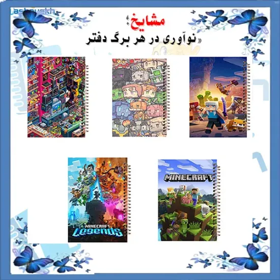 ست دفتر یادداشت دوخط ۶۰ برگ مشایخ طرح MINECRAFT کد SET DLA3000 – مجموعه ۵ عددی