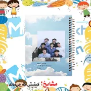 دفتر طراحی و اسکرپ‌بوک ۴۰ برگ مشایخ طرح بی تی اس (BTS) کد PSC466