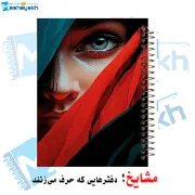 دفتر طراحی و اسکرپ‌بوک ۴۰ برگ مشایخ طرح دختر زیبا کد PSC289