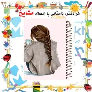دفتر طراحی و اسکرپ‌بوک ۴۰ برگ مشایخ طرح دخترانه کد PSC233