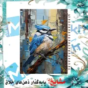 دفتر طراحی مشایخ, دفتر اسکرپ بوک مشایخ, دفتر طراحی ۴۰ برگ, دفتر طراحی طرح پرنده, دفتر طراحی هنری, دفتر طراحی برند ایرانی مشایخ, دفتر نقاشی فانتزی, دفتر طراحی خاص