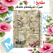 دفتر طراحی و اسکرپ بوک ۴۰ برگ مشایخ طرح وینتیج کد DSC679 برند ایرانی مشایخ