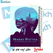 تصویر  دفتر طراحی و اسکرپ بوک 40 برگ مشایخ طرح هری پاتر کد DSC230 (J2)