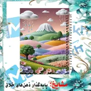 دفتر طراحی و اسکرپ بوک ۴۰ برگ مشایخ طرح قاب عکس کد DSC953 برند ایرانی مشایخ