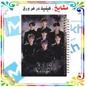 دفتر طراحی و اسکرپ بوک ۴۰ برگ مشایخ طرح بی‌تی‌اس (BTS) کد DSC101 برند ایرانی مشایخ