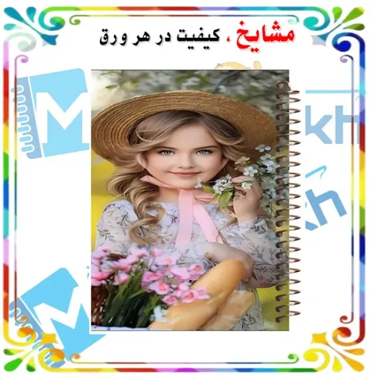 دفتر طراحی و اسکرپ بوک ۴۰ برگ مشایخ طرح دختر زیبا کد DSC107 برند ایرانی مشایخ
