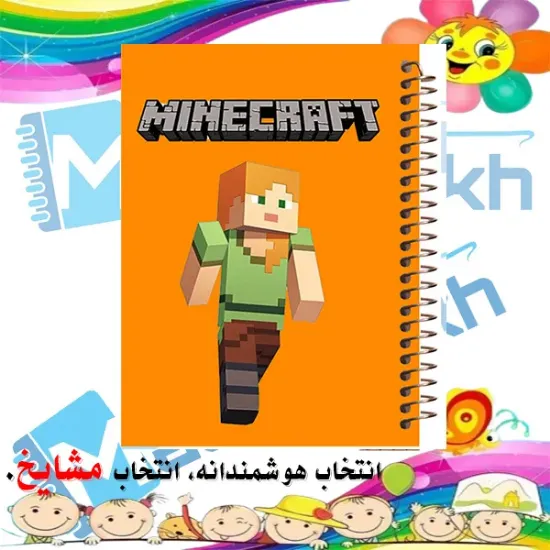 دفتر مشق ۲۰۰ برگ مشایخ طرح ماینکرافت مدل الکس کد WN650 برند ایرانی مشایخ