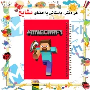 دفتر مشق ۶۰ برگ مشایخ طرح ماینکرافت مدل استیو برند ایرانی مشایخ