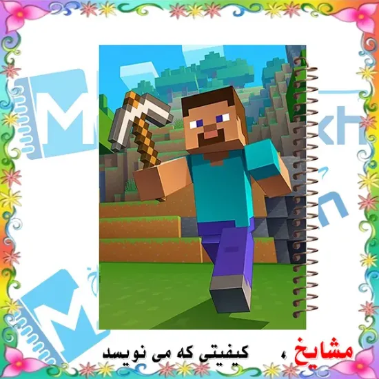 دفتر مشق ۶۰ برگ مشایخ طرح ماینکرافت مدل MN568 برند ایرانی مشایخ