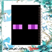 تصویر  دفتر مشق 100 برگ مشایخ طرح ماینکرافت (MINECRAFT) مدل اندرمن کد YN541