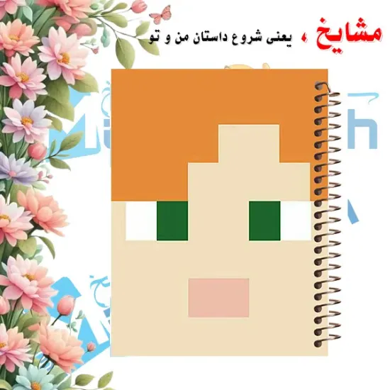 دفتر مشق ۱۰۰ برگ مشایخ طرح ماینکرافت مدل الکس کد YN537 برند ایرانی مشایخ