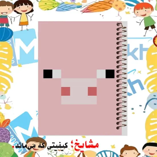 دفتر مشق ۶۰ برگ مشایخ طرح ماینکرافت مدل خوک کد MN538 برند ایرانی مشایخ