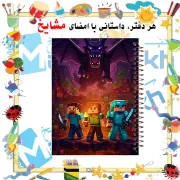 تصویر  دفتر مشق 100 برگ مشایخ طرح ماینکرافت (MINECRAFT) کد YN533