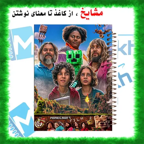 دفتر مشق ۶۰ برگ مشایخ طرح ماینکرافت مدل MN526 برند ایرانی مشایخ