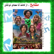 تصویر  دفتر مشق 60 برگ مشایخ طرح ماینکرافت (MINECRAFT) کد MN526  
