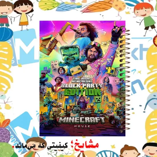 دفتر مشق ۶۰ برگ مشایخ طرح ماینکرافت مدل MN525 برند ایرانی مشایخ