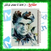 دفتر نت موسیقی ۵۰ برگ مشایخ طرح استاد شجریان کد RNO324