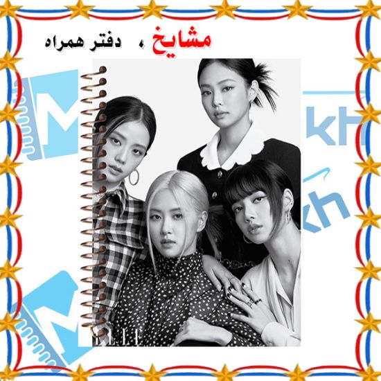 دفتر نت موسیقی ۵۰ برگ مشایخ طرح بلک پینک کد RNO325