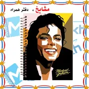 دفتر نت موسیقی ۵۰ برگ مشایخ طرح مایکل جکسون کد RNO322