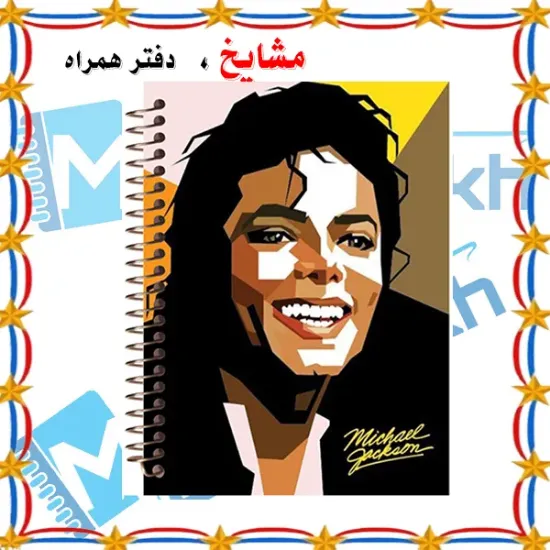 دفتر نت موسیقی ۵۰ برگ مشایخ طرح مایکل جکسون کد RNO322